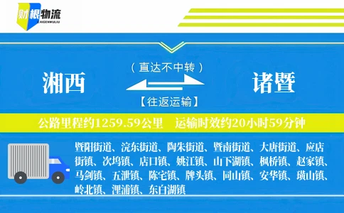 湘西到诸暨物流公司