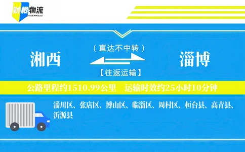 湘西到淄博物流公司