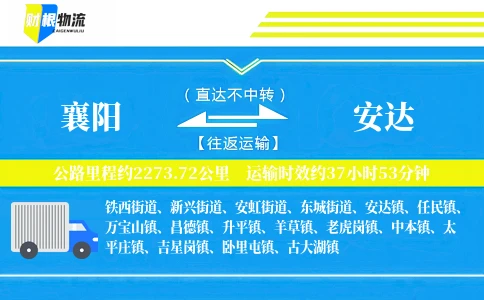 襄阳到安达物流公司