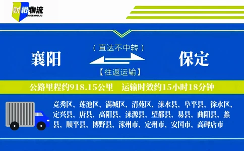 襄阳到保定物流公司