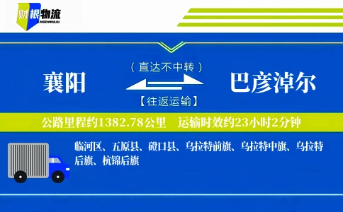襄阳到巴彦淖尔物流公司