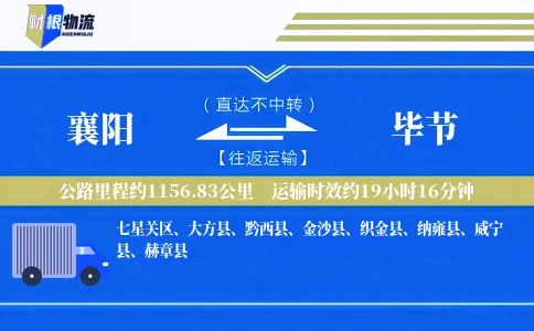 襄阳到毕节物流公司