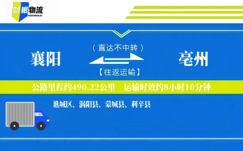 襄阳到亳州物流公司