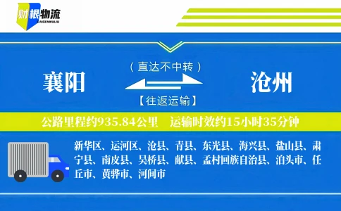 襄阳到沧州物流公司