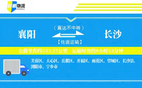 襄阳到长沙物流公司