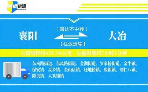 襄阳到大冶物流公司