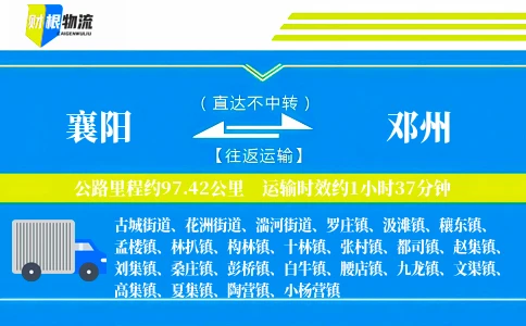 襄阳到邓州物流公司