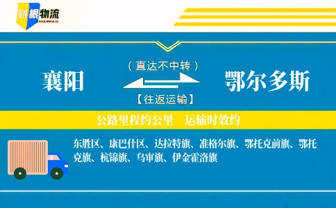 襄阳到鄂尔多斯物流公司