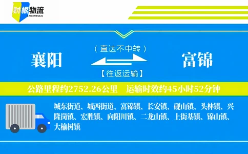 襄阳到富锦物流公司