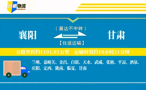 襄阳到甘肃物流公司