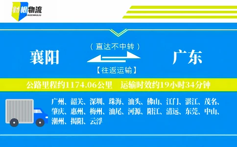 襄阳到广东物流公司