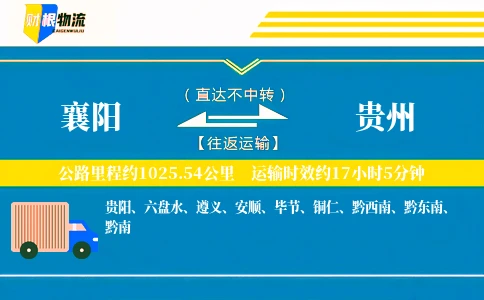 襄阳到贵州物流公司