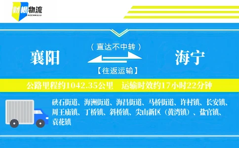 襄阳到海宁物流公司