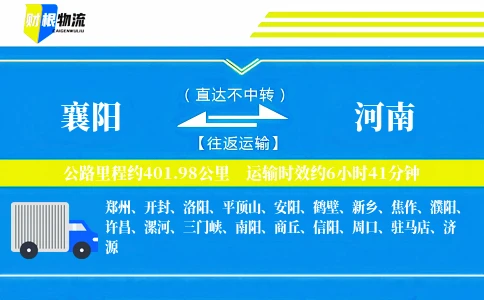 襄阳到河南物流公司