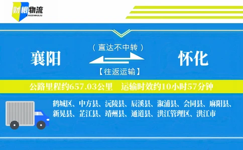 襄阳到怀化物流公司