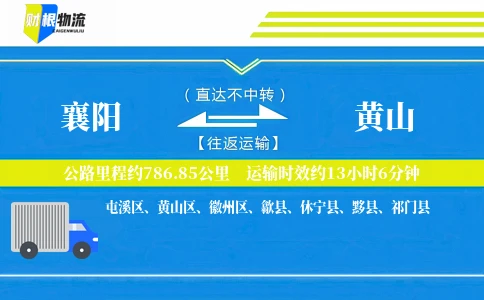 襄阳到黄山物流公司