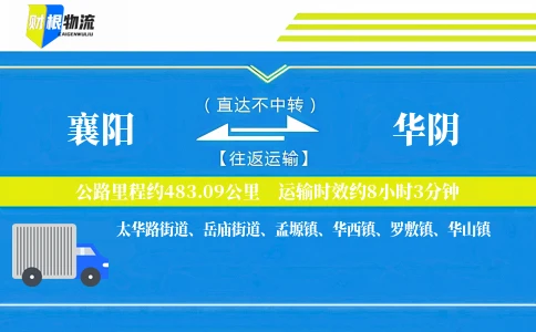襄阳到华阴物流公司