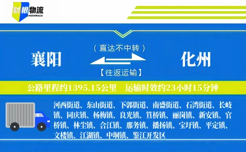 襄阳到化州物流公司