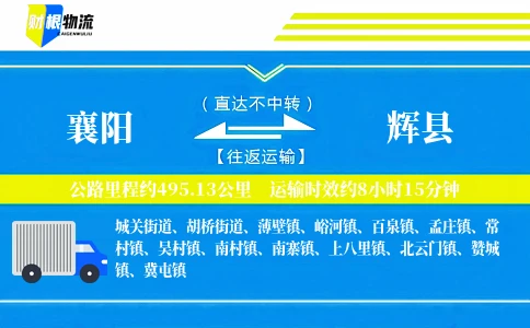 襄阳到辉县物流公司