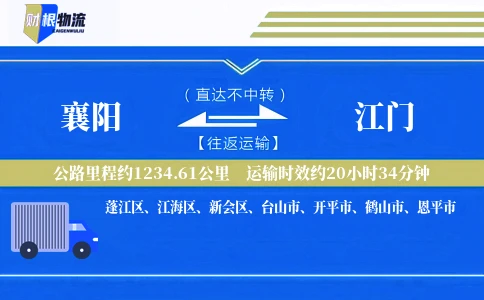 襄阳到江门物流公司