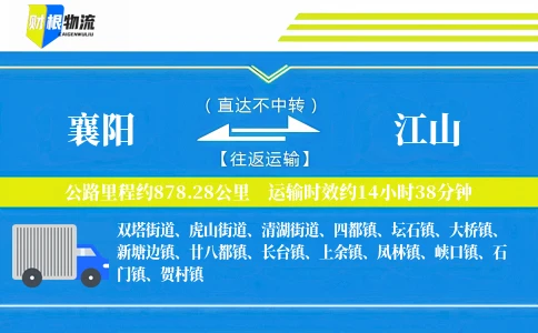 襄阳到江山物流公司