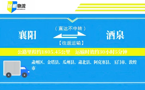 襄阳到酒泉物流公司