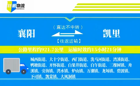 襄阳到凯里物流公司