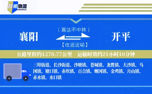 襄阳到开平物流公司
