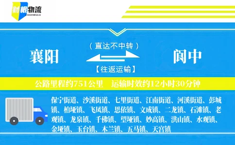 襄阳到阆中物流公司