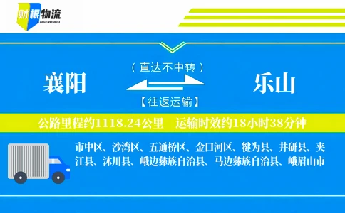 襄阳到乐山物流公司