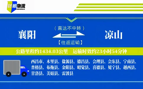 襄阳到凉山物流公司