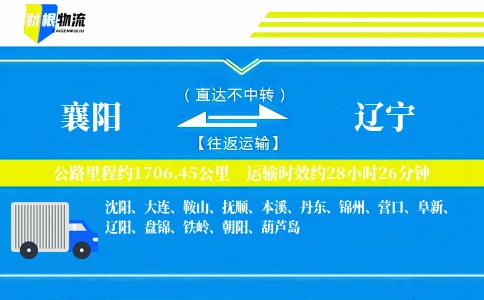 襄阳到辽宁物流公司