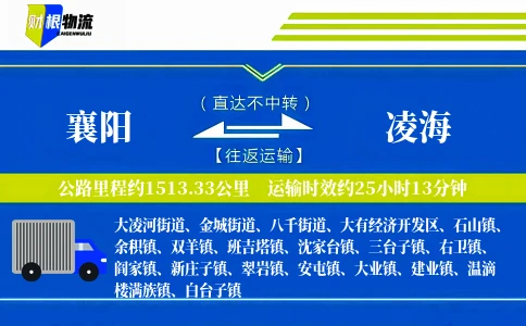 襄阳到凌海物流公司