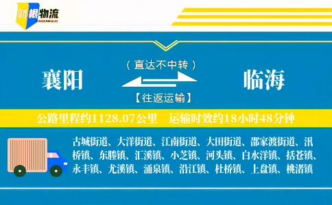 襄阳到临海物流公司