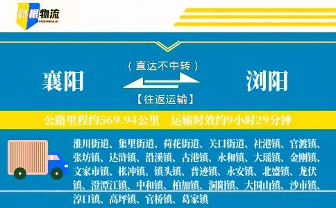 襄阳到浏阳物流公司