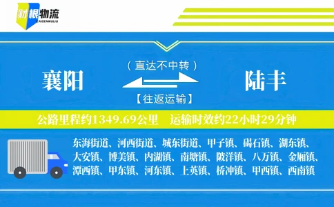 襄阳到陆丰物流公司