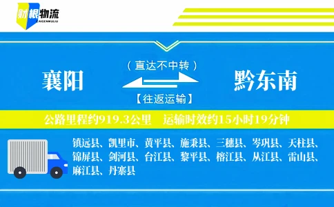 襄阳到黔东南物流公司