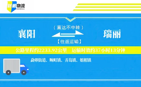 襄阳到瑞丽物流公司