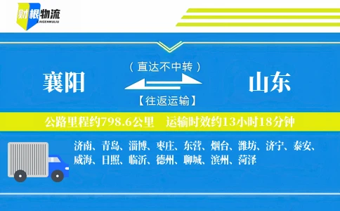 襄阳到山东物流公司
