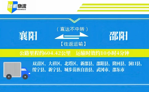 襄阳到邵阳物流公司