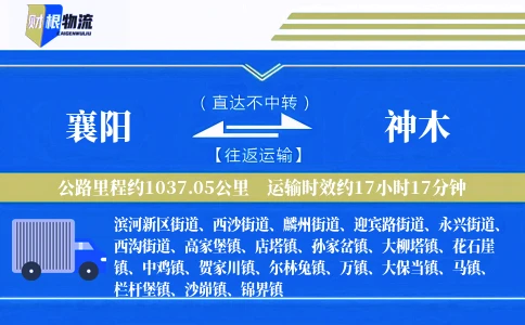 襄阳到神木物流公司