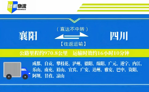 襄阳到四川物流公司