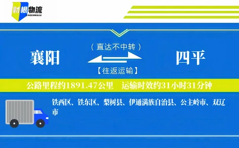 襄阳到四平物流公司