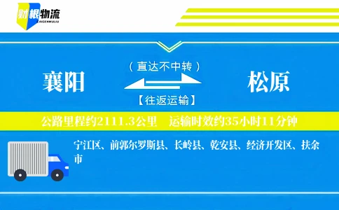 襄阳到松原物流公司