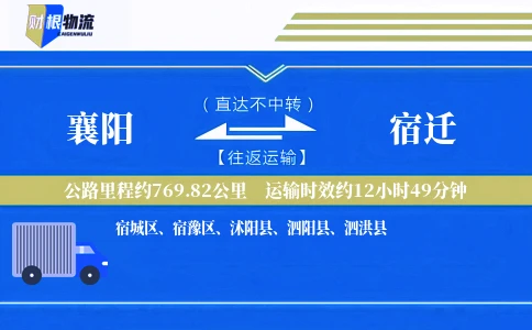襄阳到宿迁物流公司