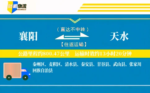 襄阳到天水物流公司