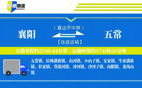 襄阳到五常物流公司