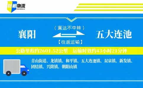 襄阳到五大连池物流公司