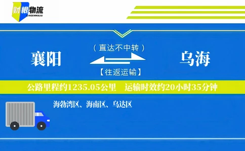 襄阳到乌海物流公司