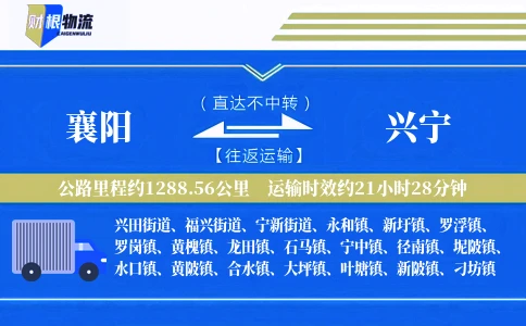 襄阳到兴宁物流公司